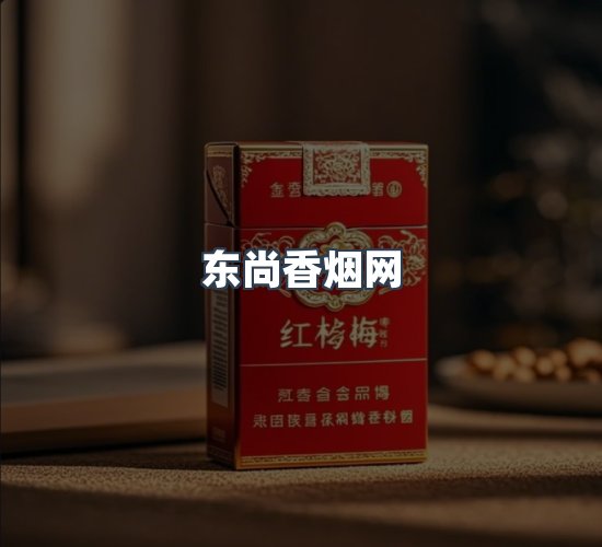关于东尚香烟网